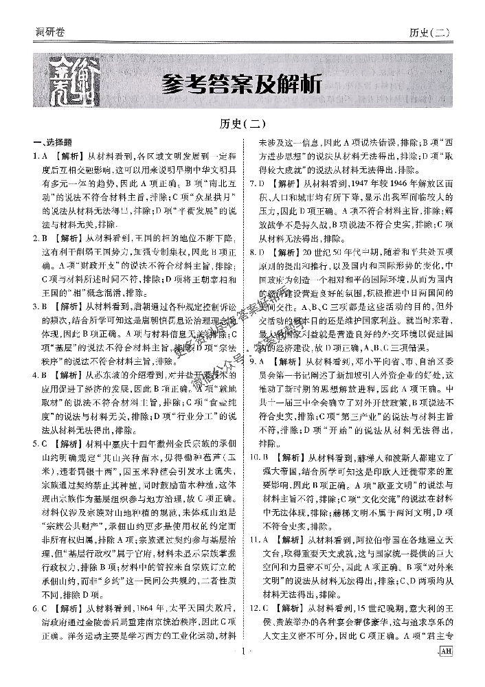 2026年历史试卷衡水金卷先享题调研卷AH2答案