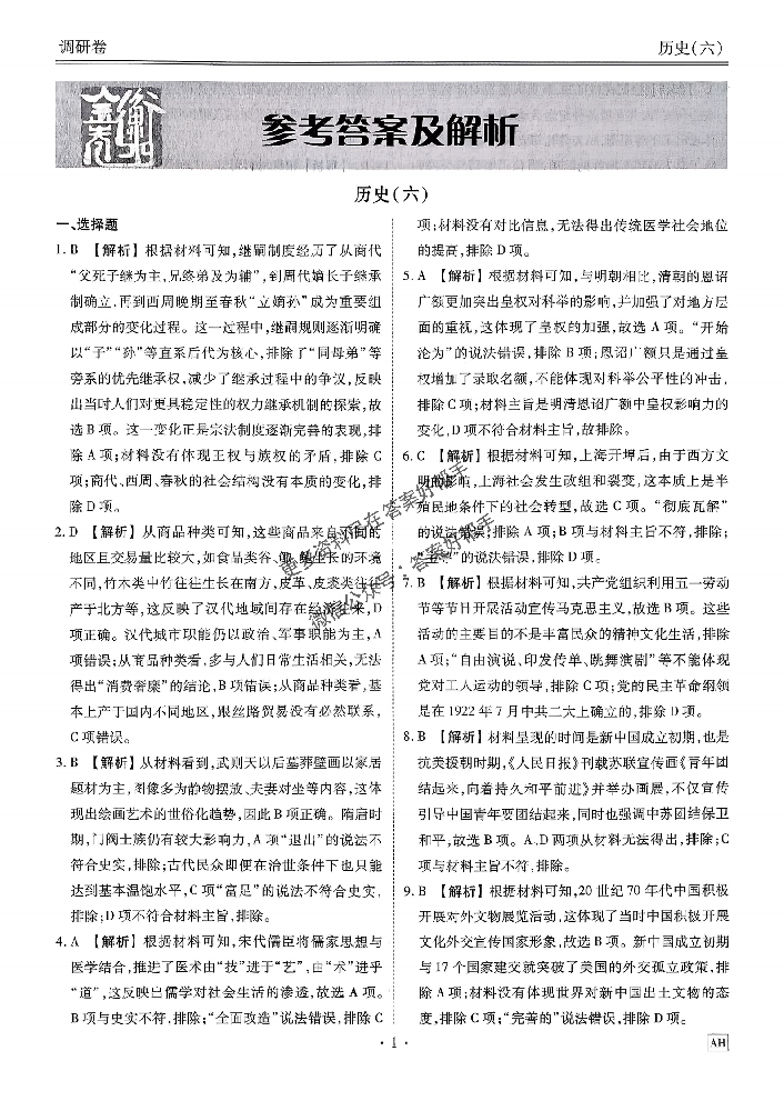 衡水金卷先享题历史AH6调研卷2026年试卷答案